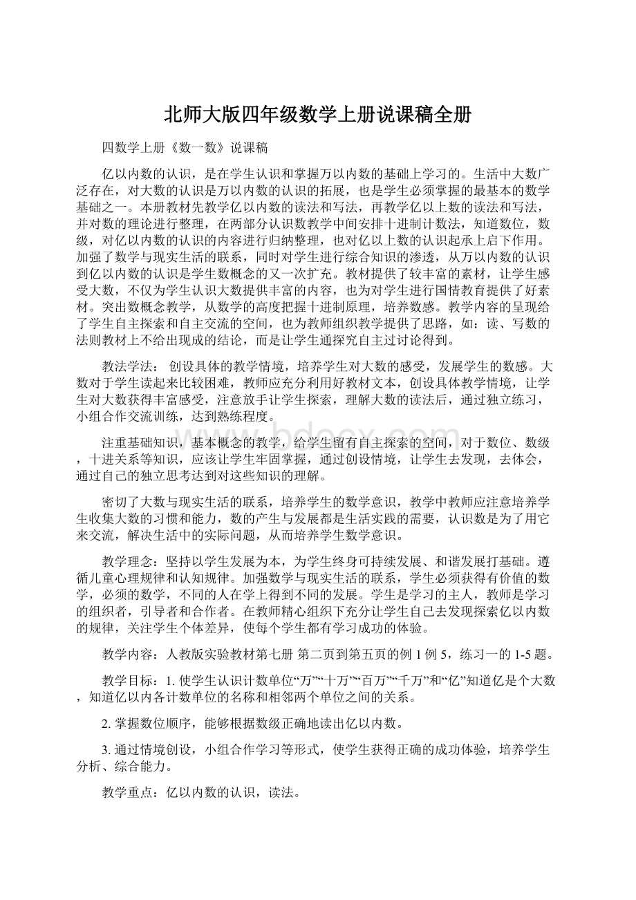 北师大版四年级数学上册说课稿全册.docx