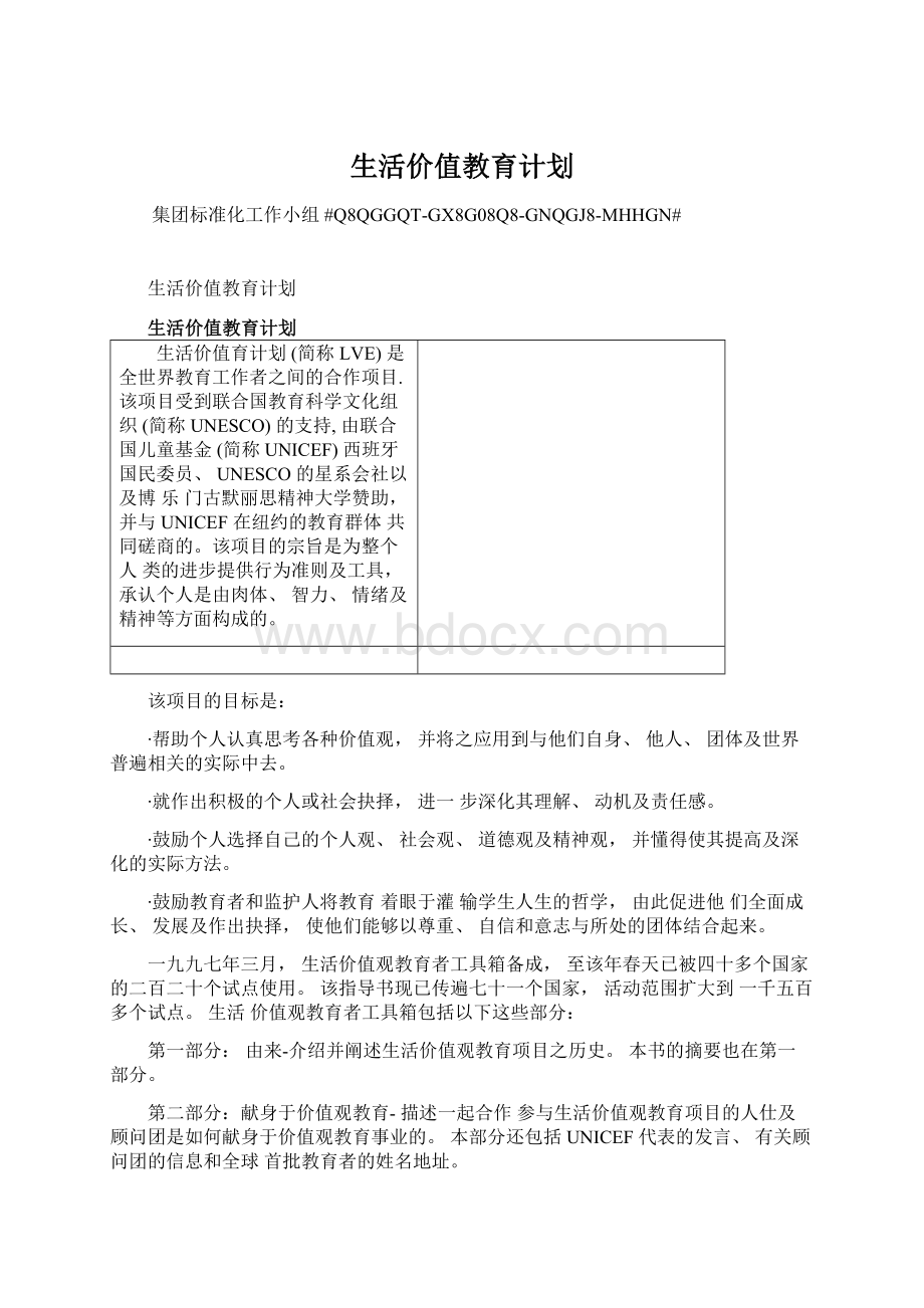 生活价值教育计划.docx