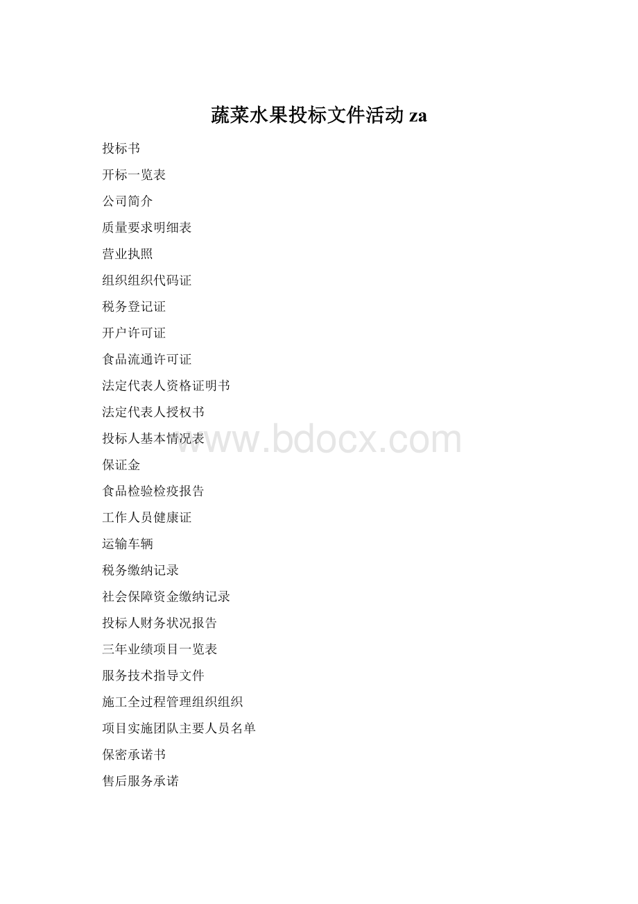 蔬菜水果投标文件活动zaWord文档下载推荐.docx