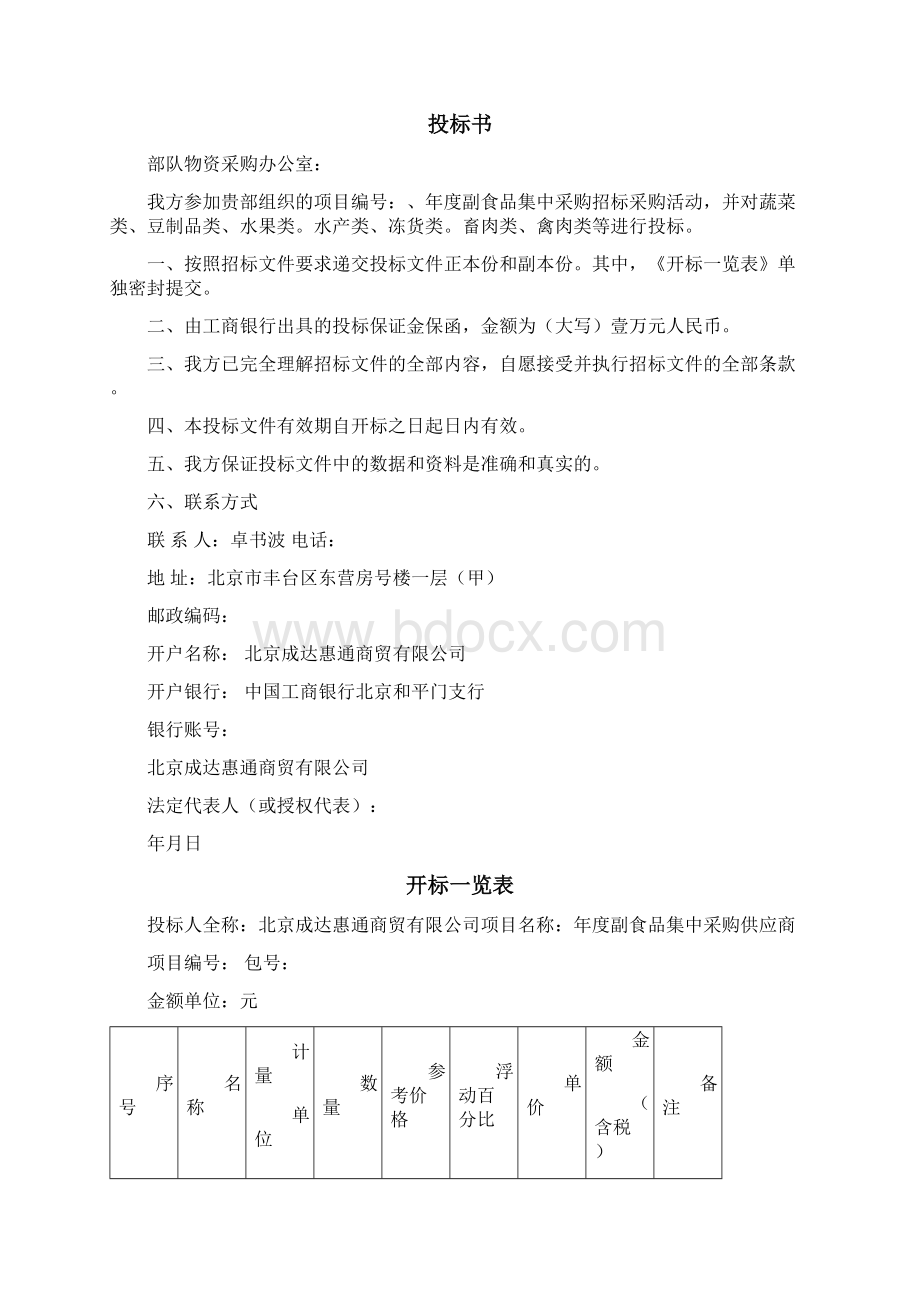 蔬菜水果投标文件活动za.docx_第2页