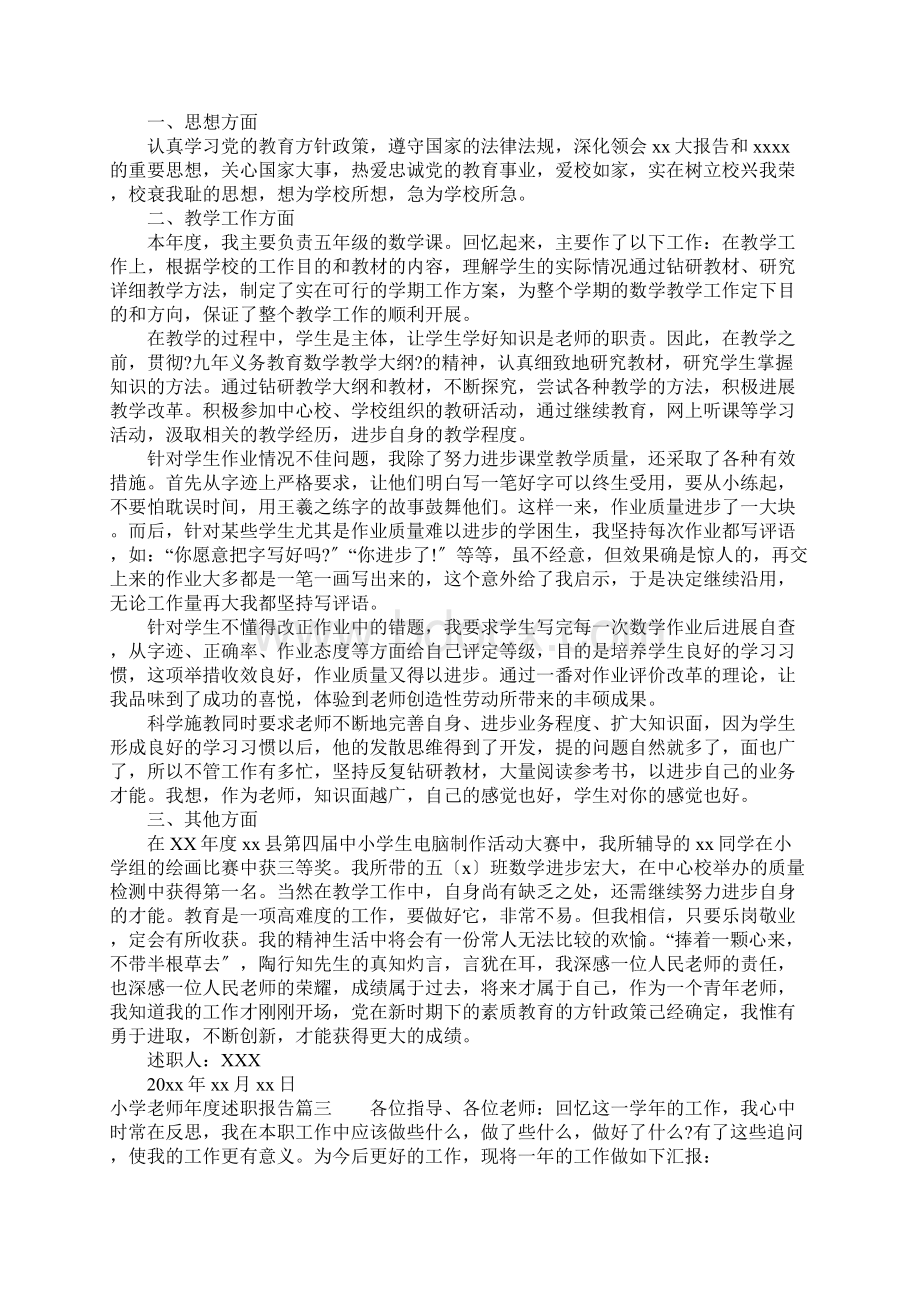 小学教师年度述职报告总结.docx_第3页