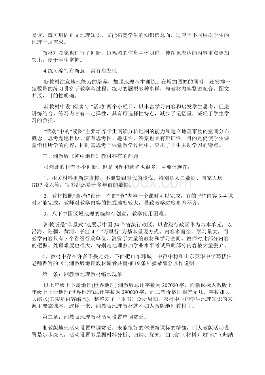 初中地理教材湘教版与人教版比较Word文件下载.docx_第2页