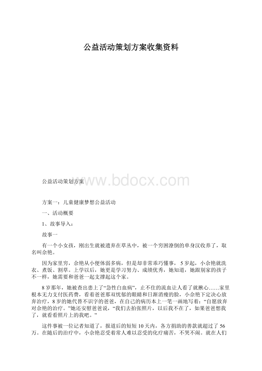 公益活动策划方案收集资料文档格式.docx