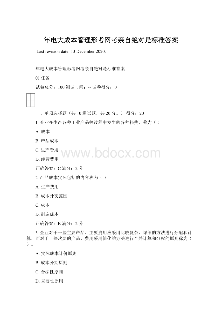 年电大成本管理形考网考亲自绝对是标准答案.docx