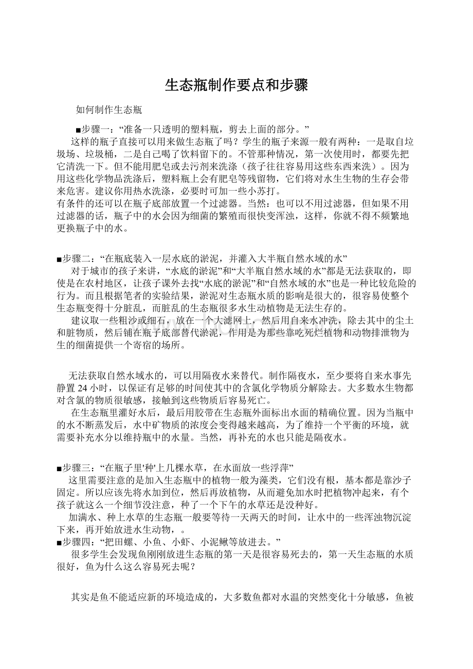 生态瓶制作要点和步骤Word文档下载推荐.docx_第1页