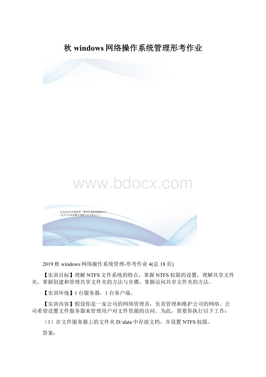 秋windows网络操作系统管理形考作业.docx_第1页