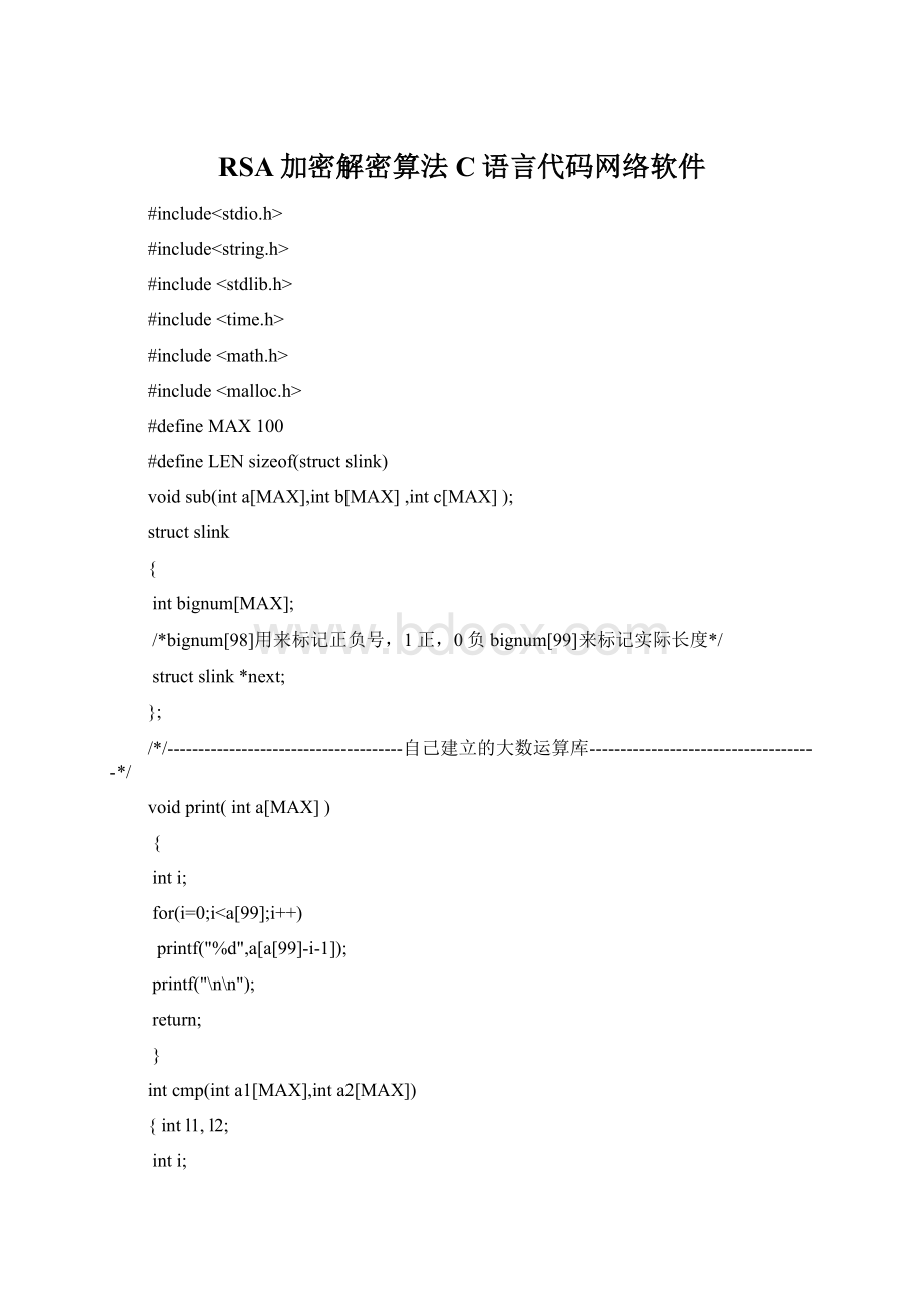 RSA加密解密算法C语言代码网络软件.docx