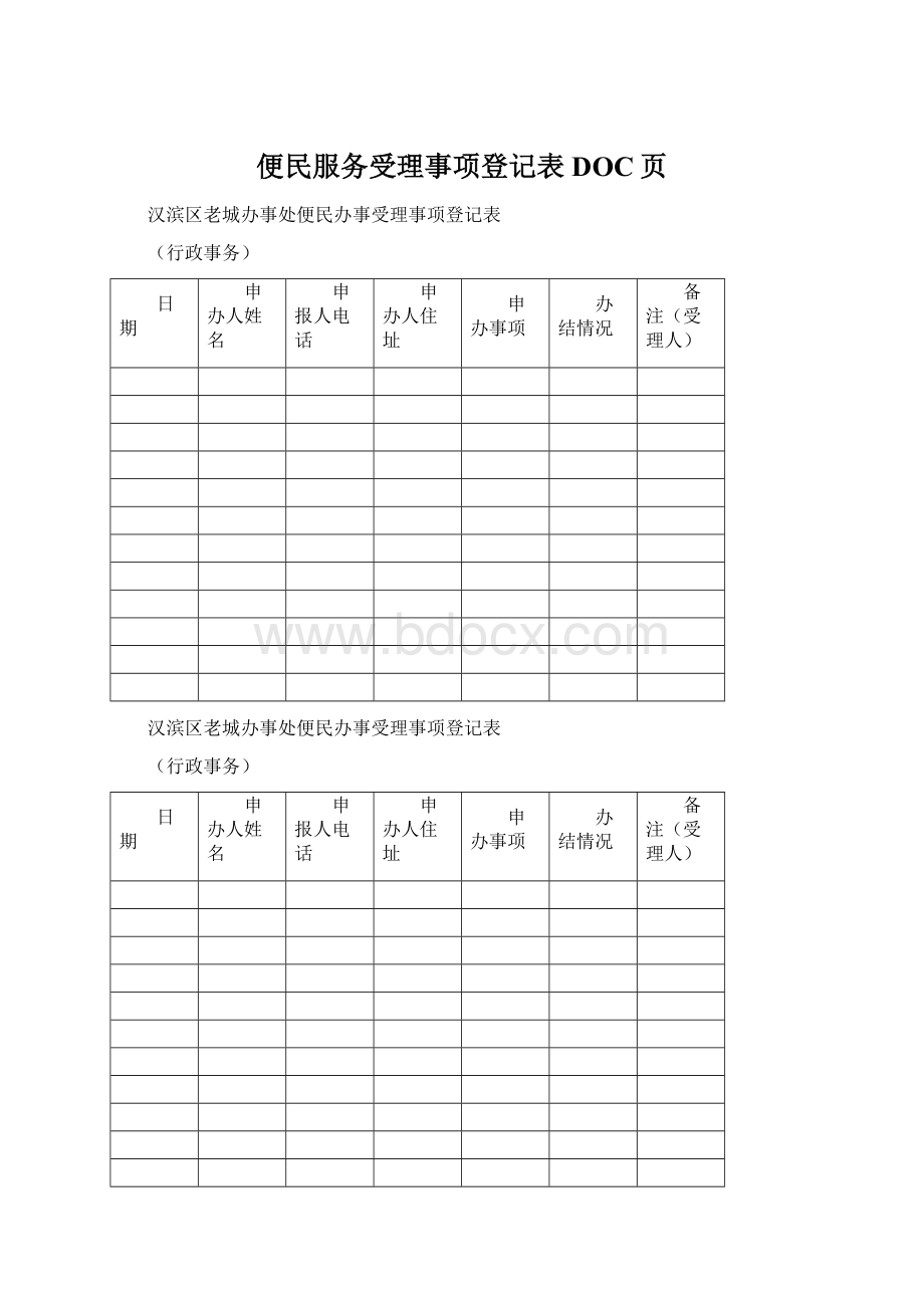 便民服务受理事项登记表DOC页.docx_第1页