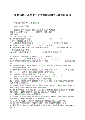 生物科技行业类厦门大学细胞生物学历年考研真题.docx