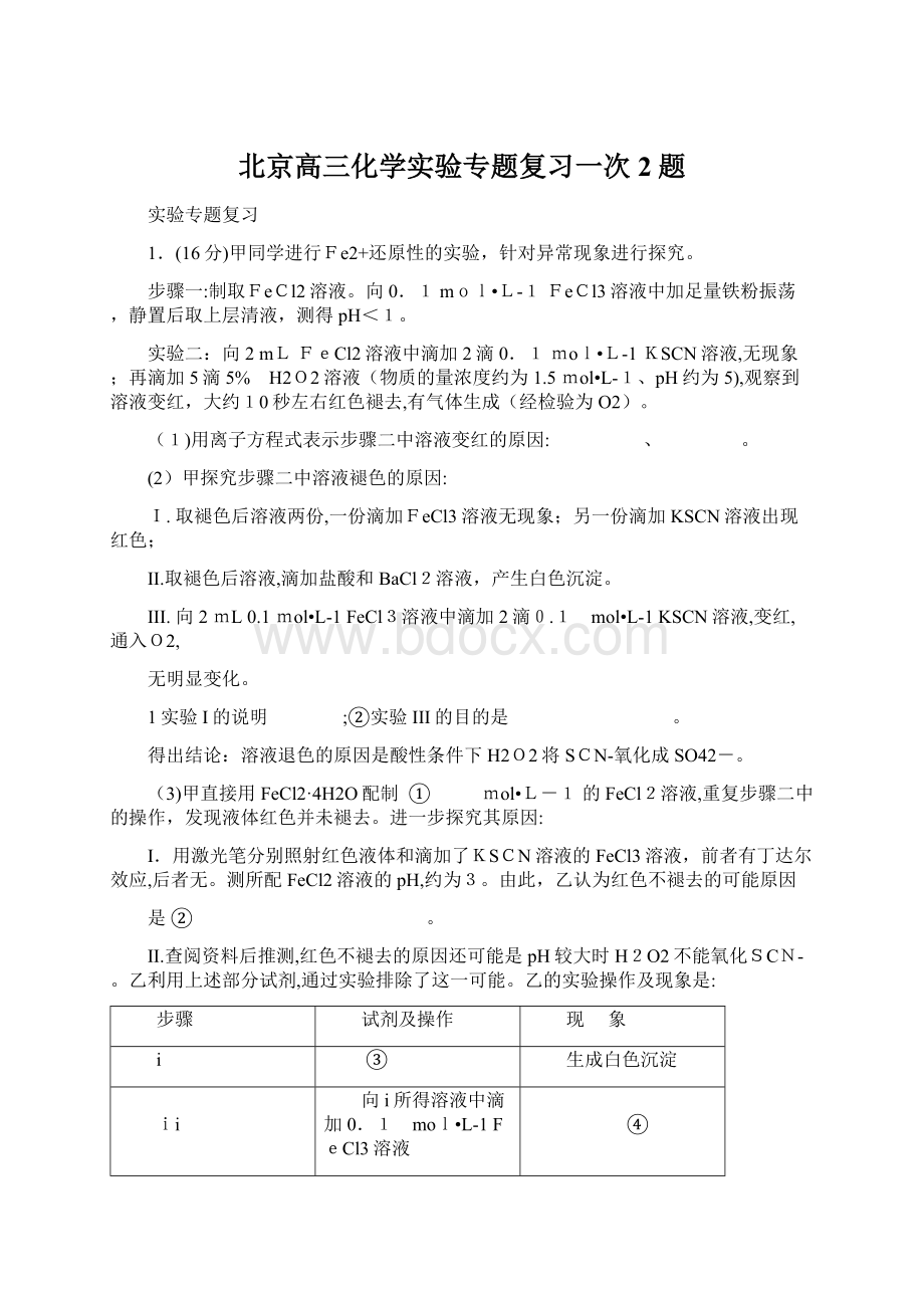 北京高三化学实验专题复习一次2题Word下载.docx_第1页