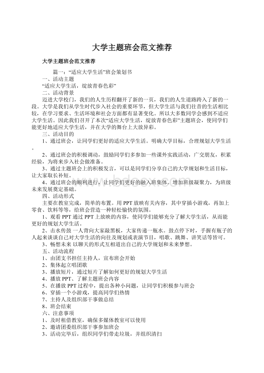 大学主题班会范文推荐.docx_第1页