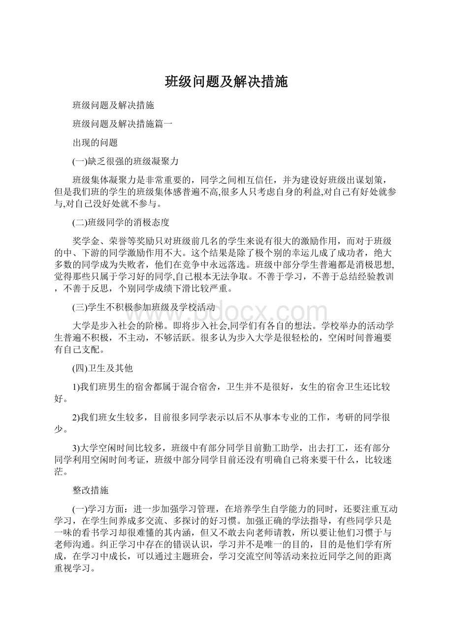 班级问题及解决措施.docx