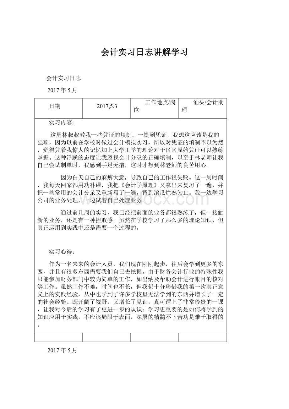 会计实习日志讲解学习Word文档下载推荐.docx