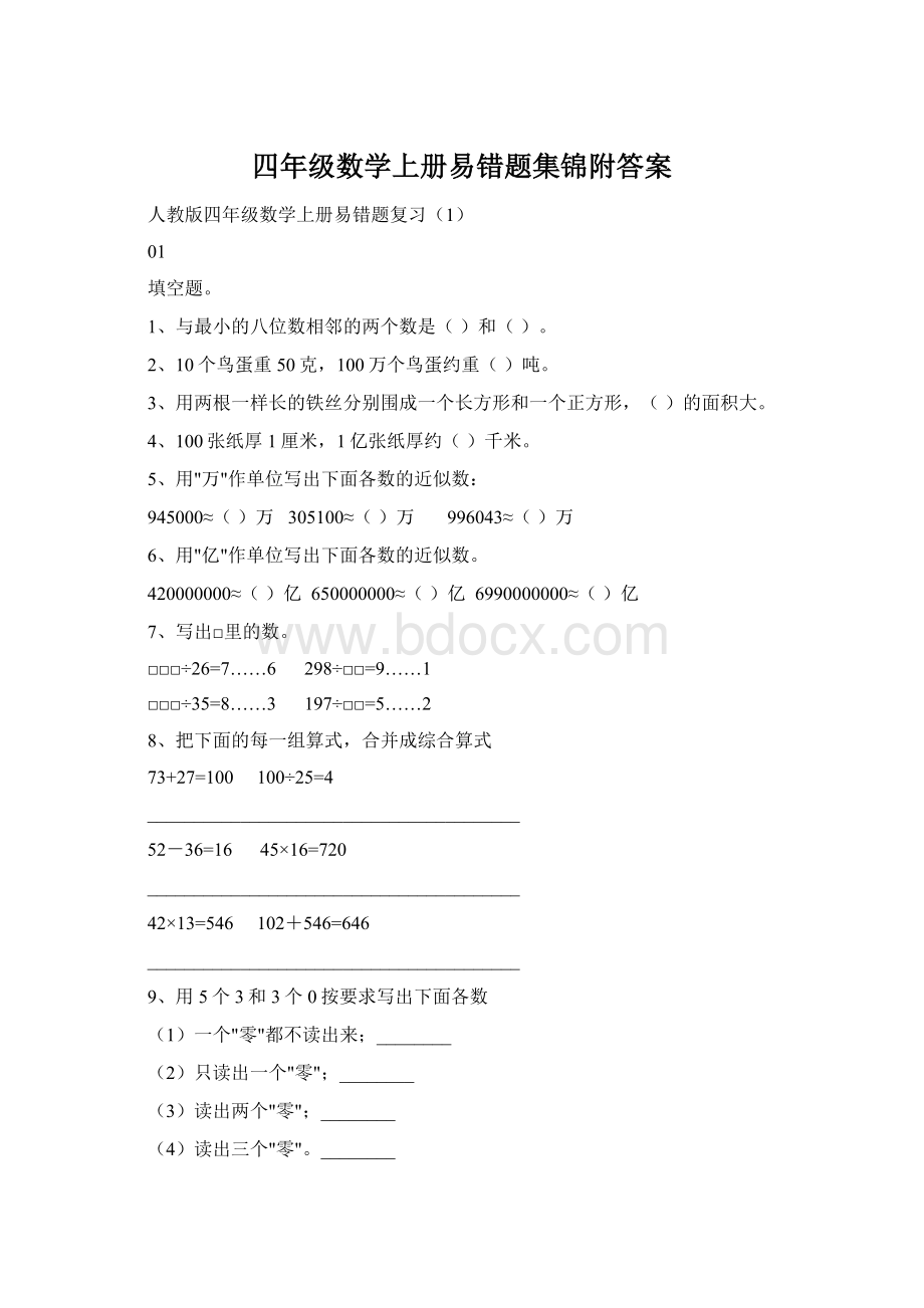 四年级数学上册易错题集锦附答案.docx_第1页