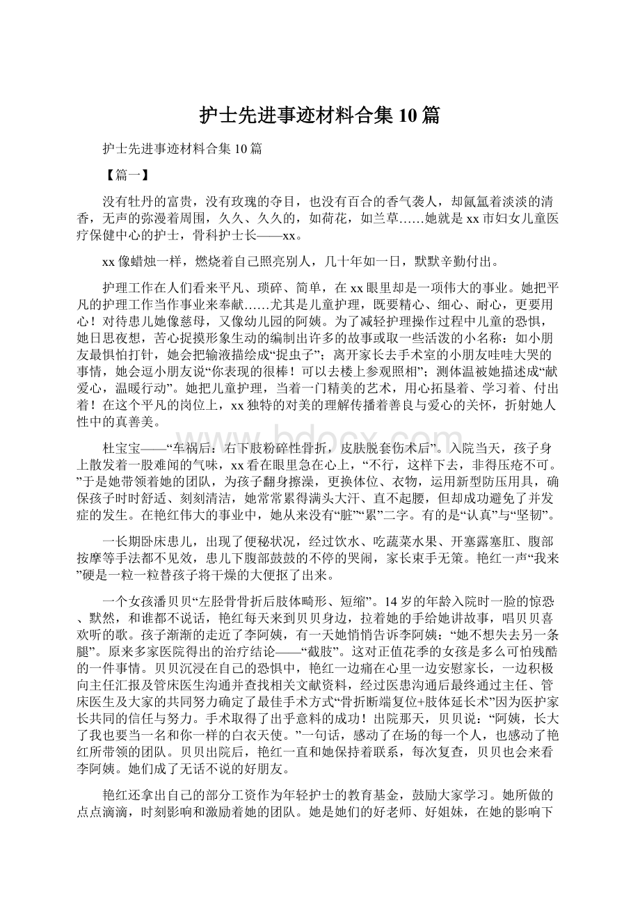 护士先进事迹材料合集10篇.docx_第1页