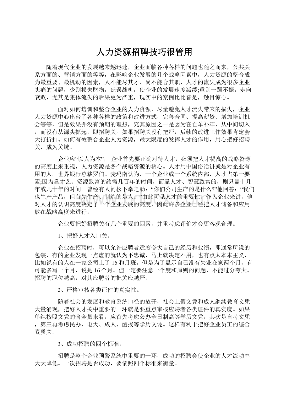 人力资源招聘技巧很管用.docx