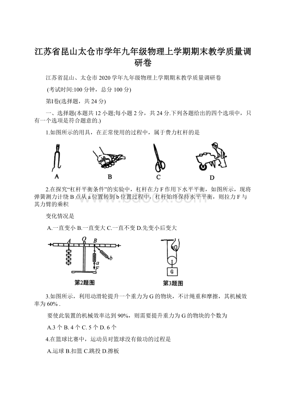 江苏省昆山太仓市学年九年级物理上学期期末教学质量调研卷.docx_第1页