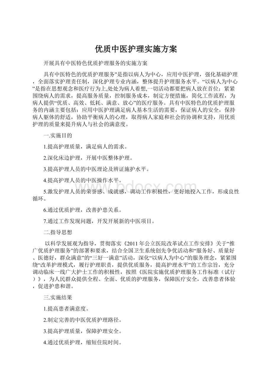 优质中医护理实施方案Word格式文档下载.docx