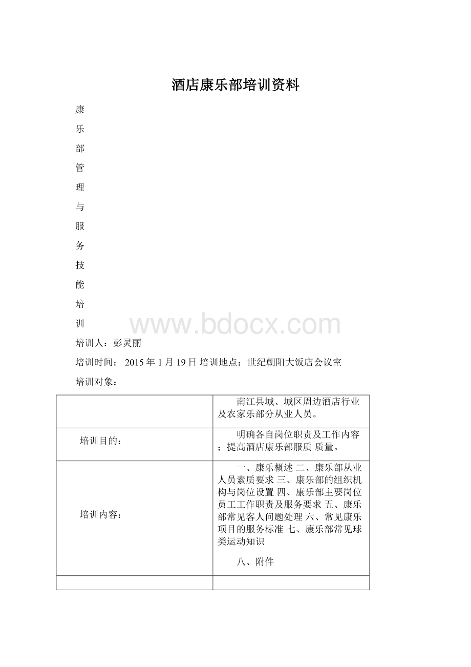 酒店康乐部培训资料.docx_第1页