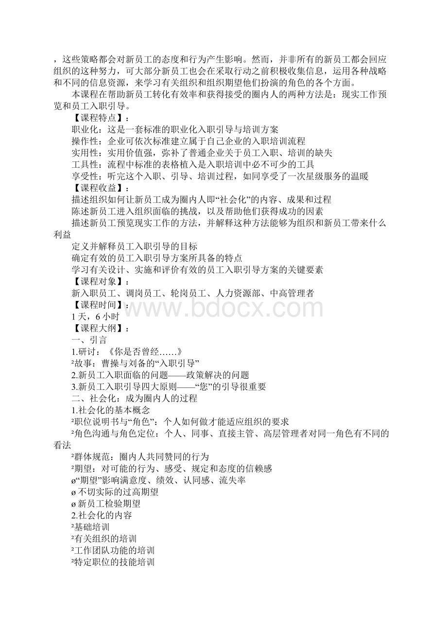 新员工入职培训引导方案标准范本Word格式文档下载.docx_第2页