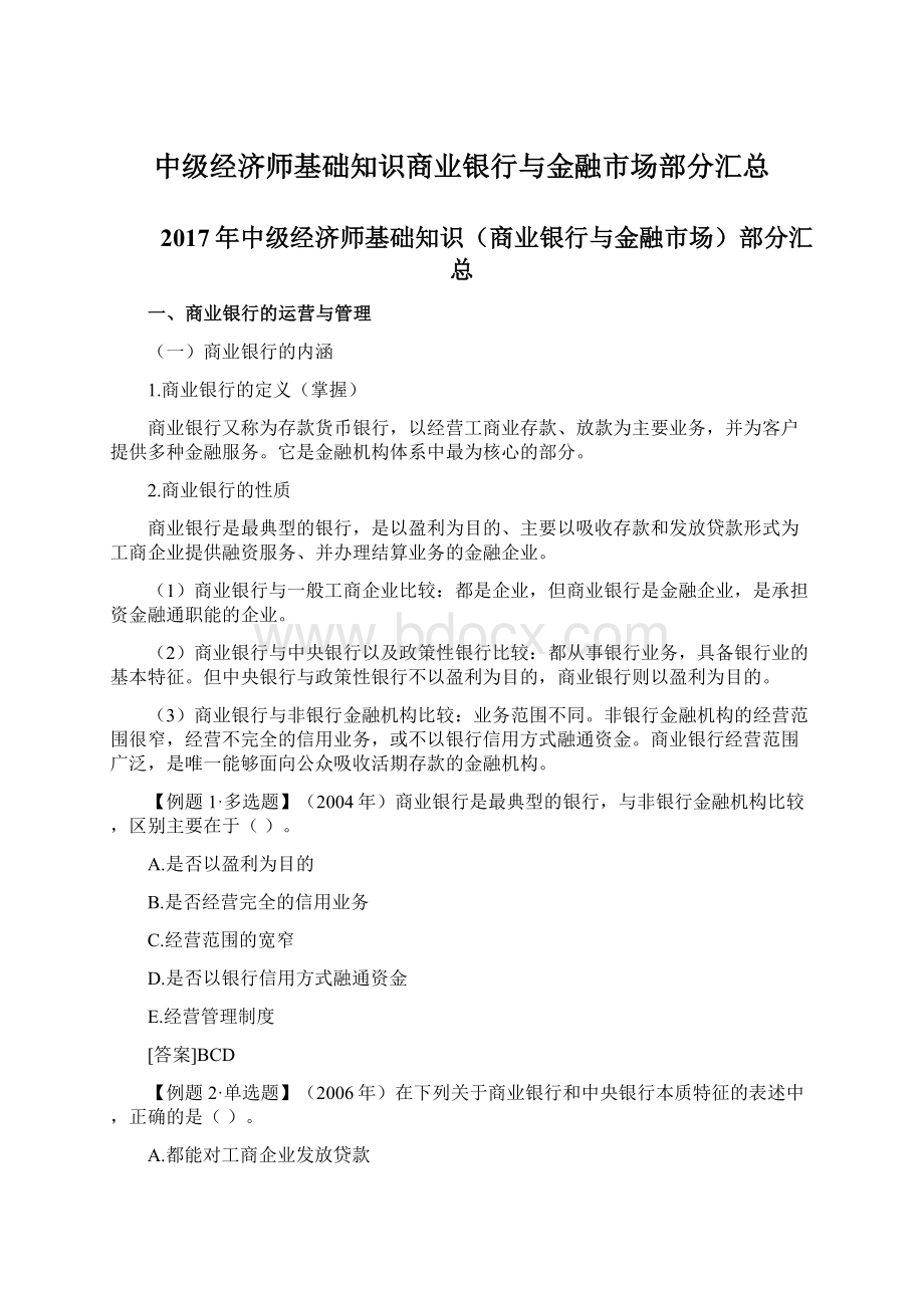 中级经济师基础知识商业银行与金融市场部分汇总Word格式文档下载.docx