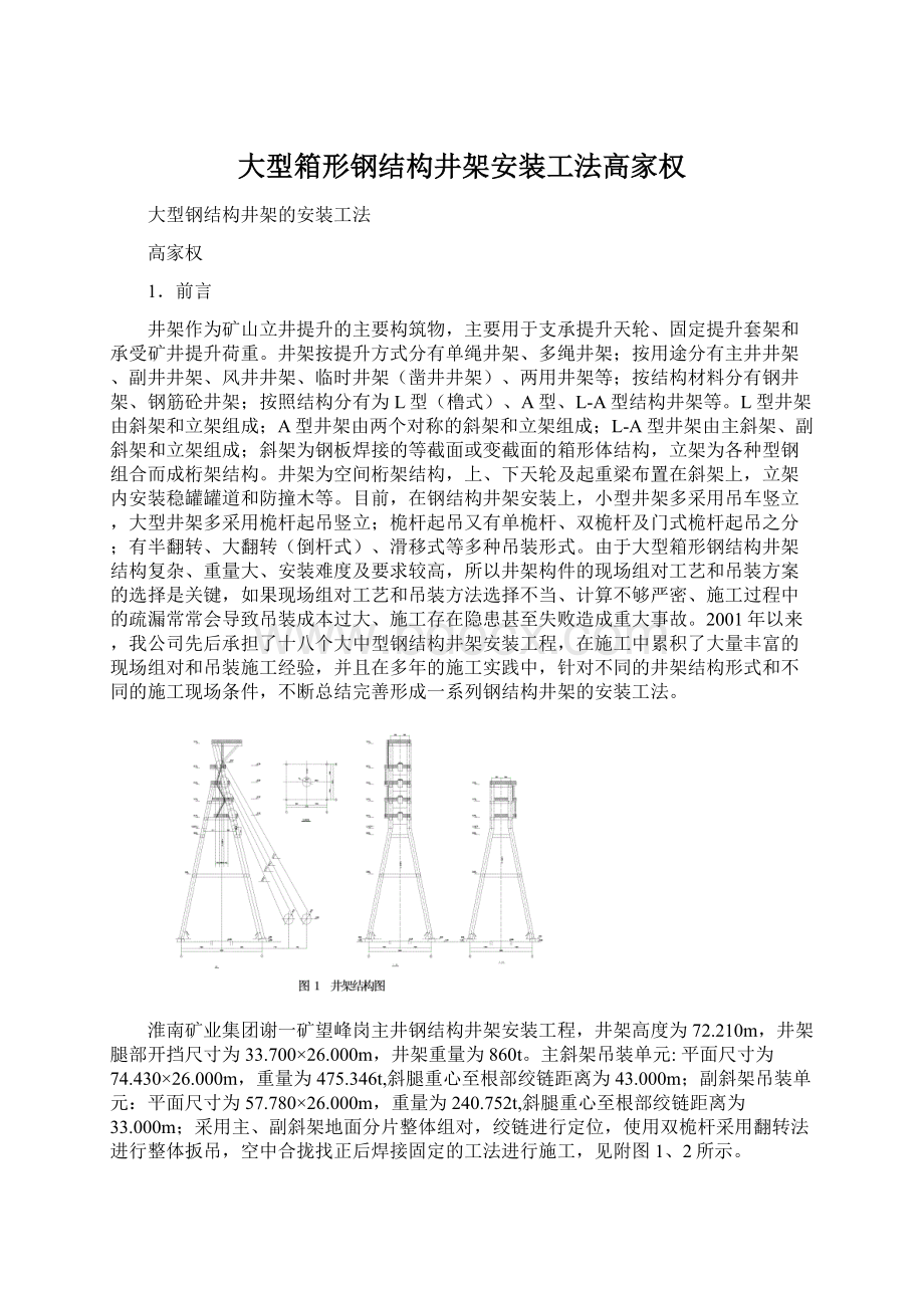 大型箱形钢结构井架安装工法高家权Word下载.docx