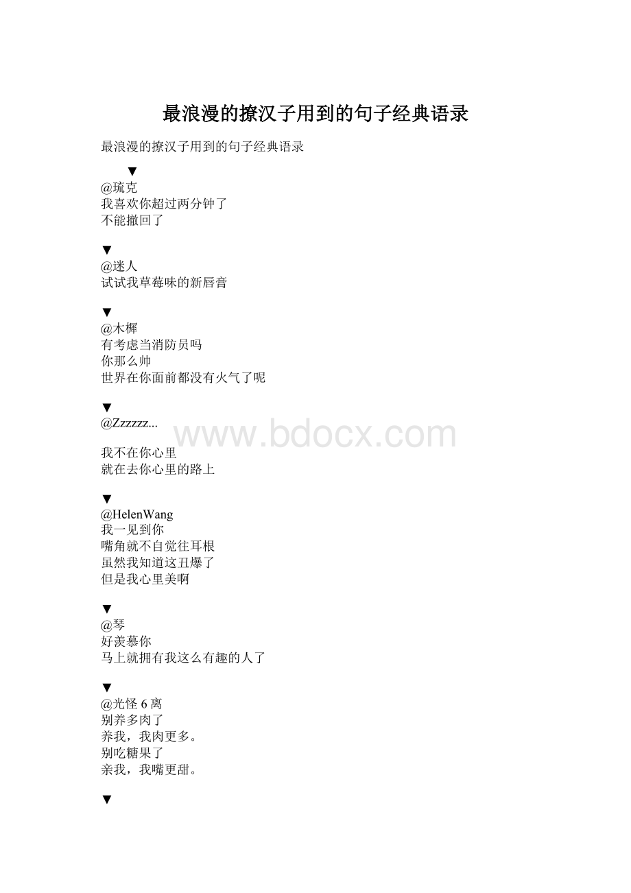 最浪漫的撩汉子用到的句子经典语录文档格式.docx_第1页