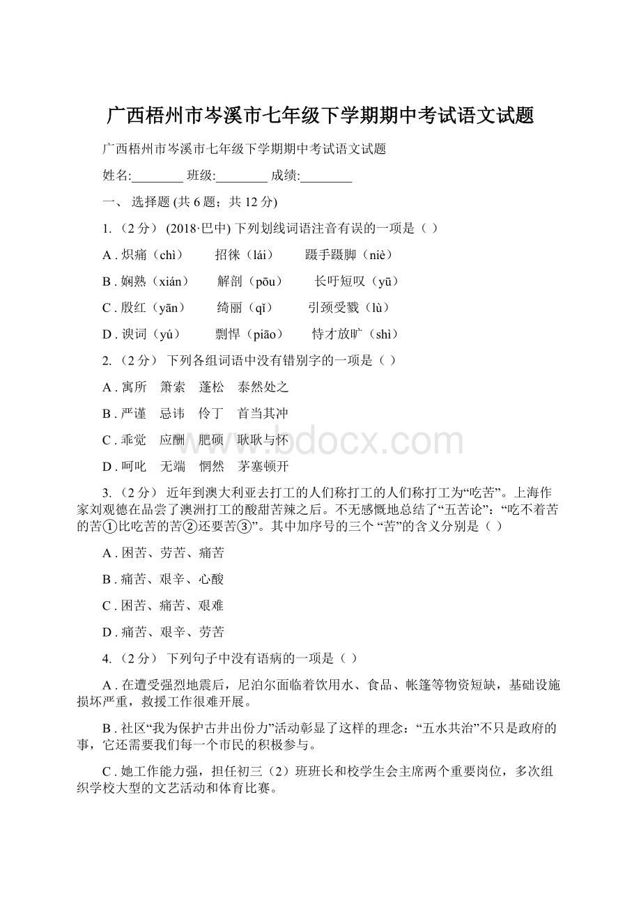 广西梧州市岑溪市七年级下学期期中考试语文试题Word文档下载推荐.docx_第1页