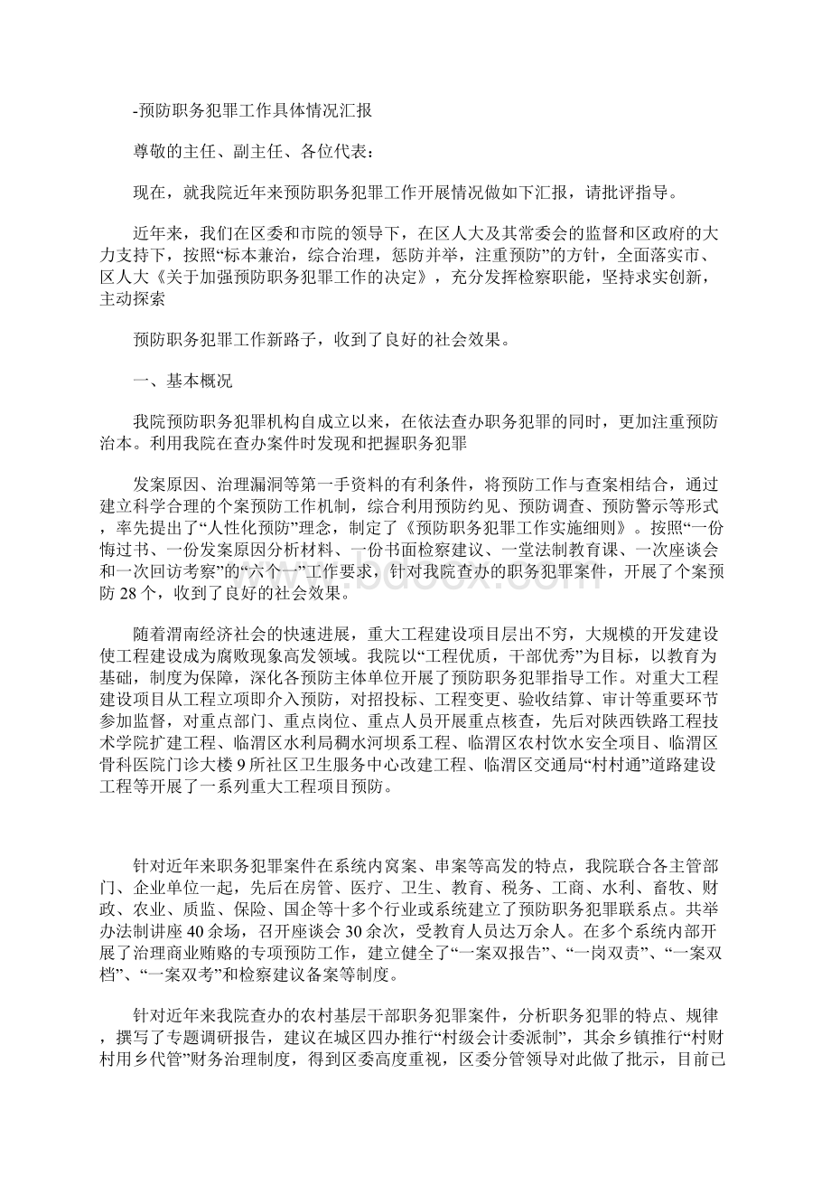 检察院预防职务犯罪工作情况汇报docx.docx_第2页