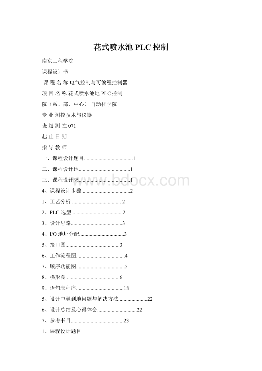 花式喷水池PLC控制Word文件下载.docx_第1页