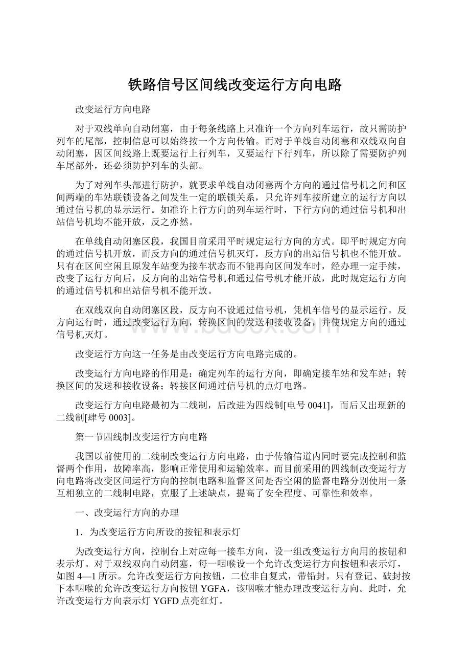 铁路信号区间线改变运行方向电路.docx_第1页