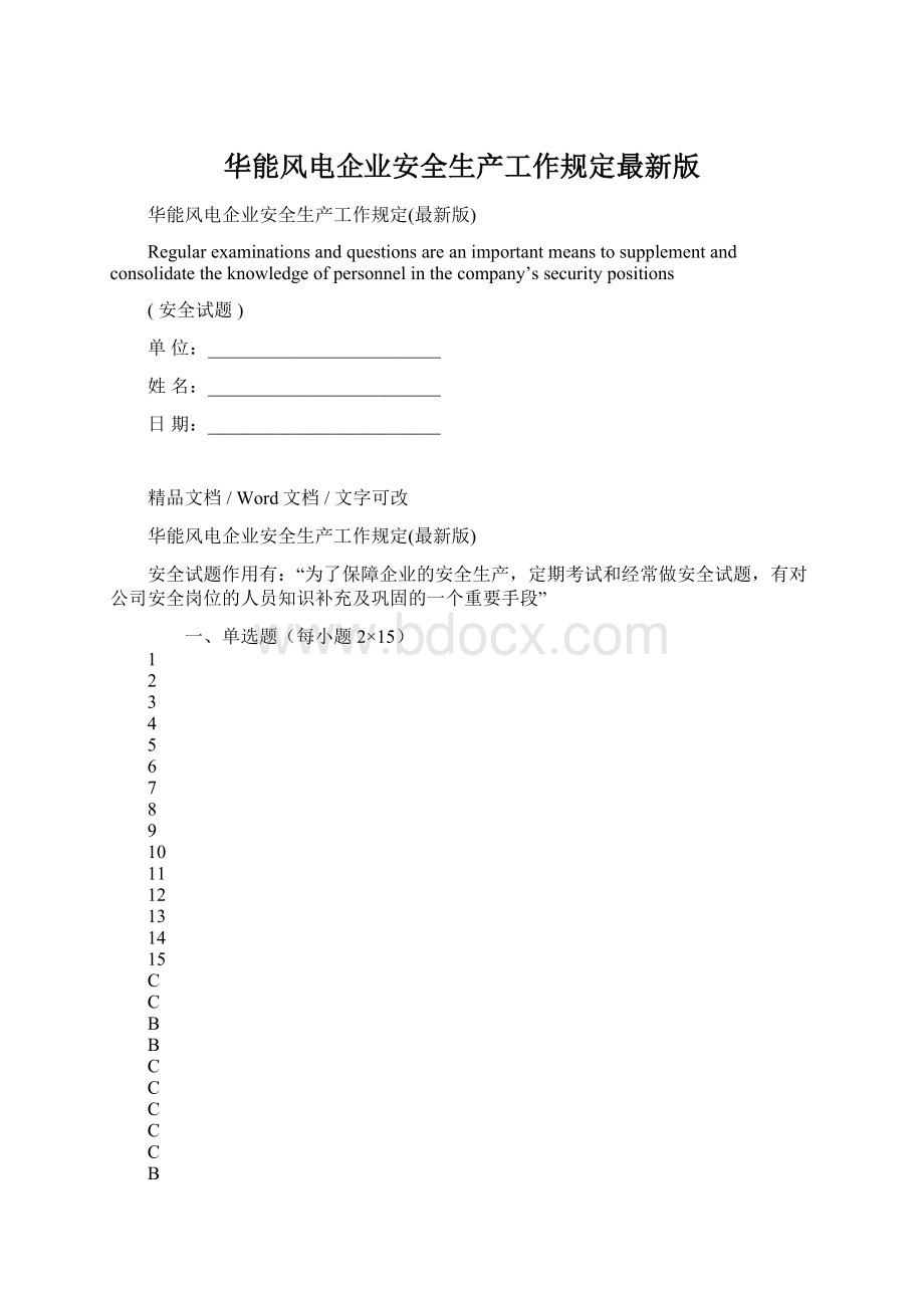 华能风电企业安全生产工作规定最新版Word文档下载推荐.docx_第1页