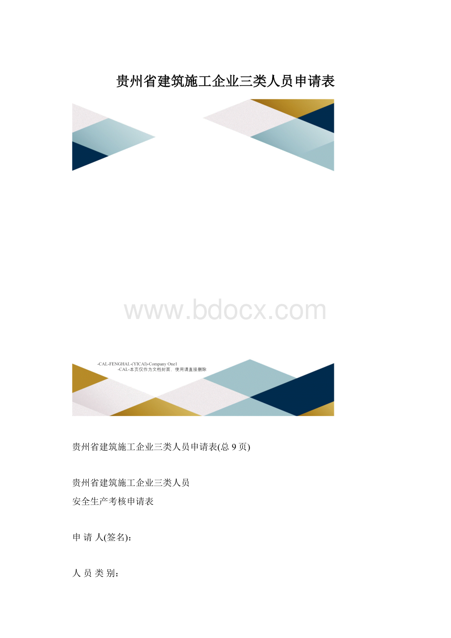 贵州省建筑施工企业三类人员申请表Word下载.docx_第1页