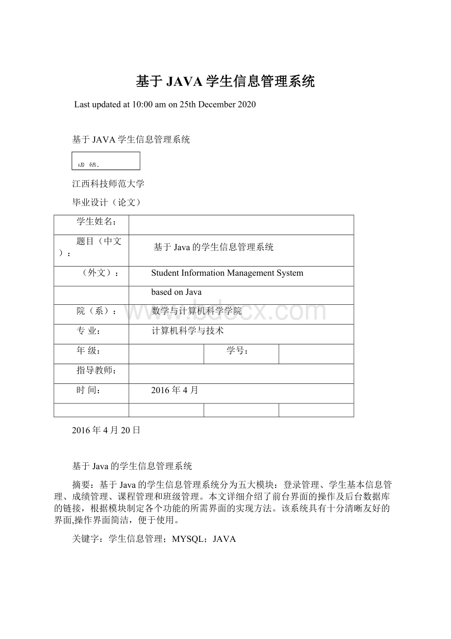 基于JAVA学生信息管理系统Word文档格式.docx_第1页