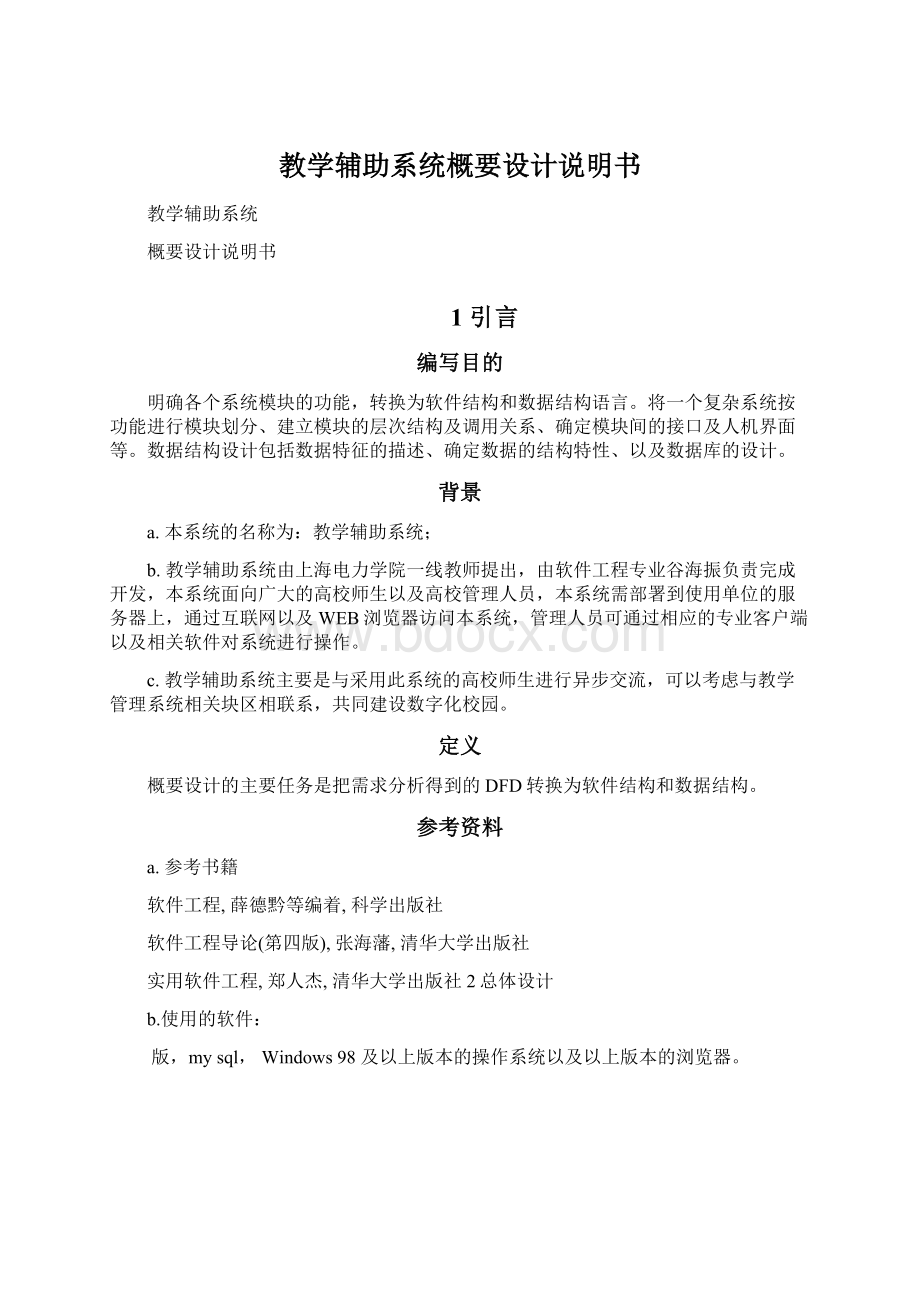 教学辅助系统概要设计说明书Word文档下载推荐.docx_第1页