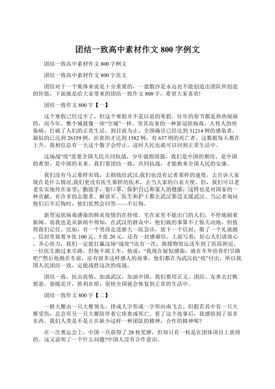 团结一致高中素材作文800字例文文档格式.docx_第1页