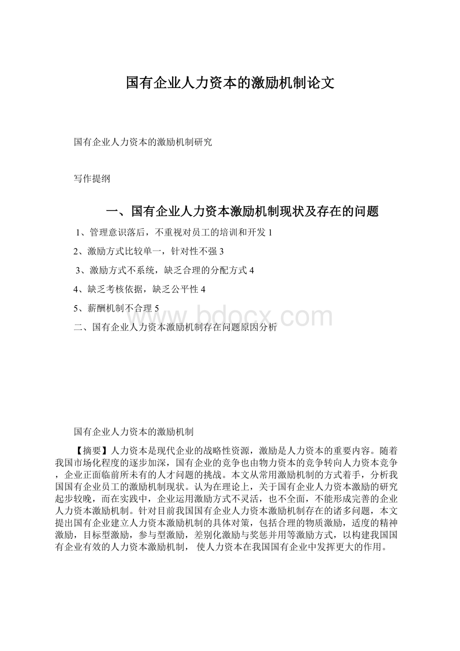 国有企业人力资本的激励机制论文.docx