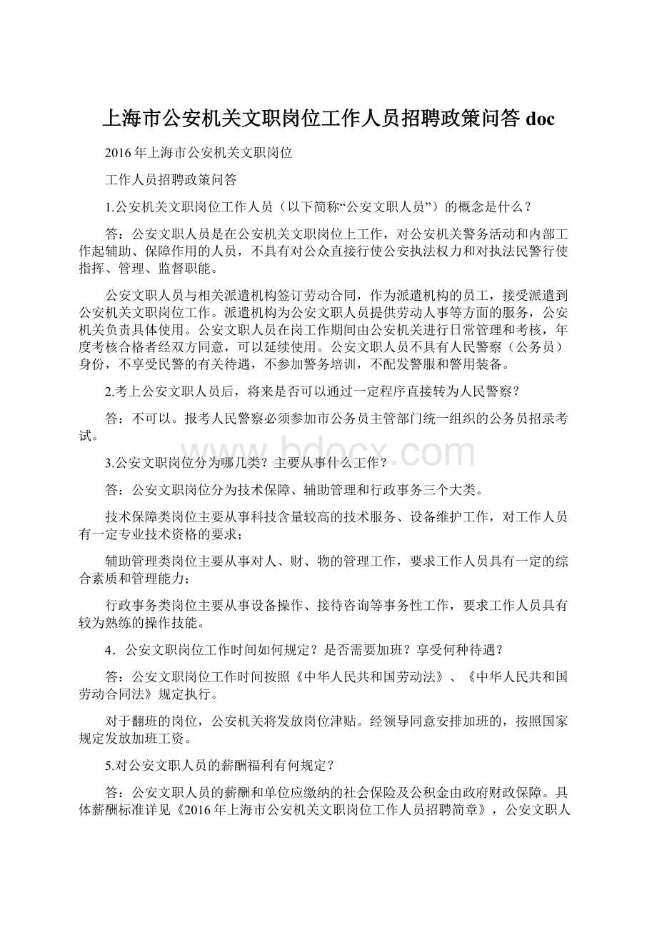 上海市公安机关文职岗位工作人员招聘政策问答doc.docx_第1页