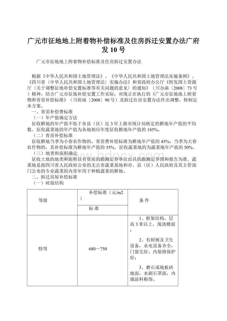 广元市征地地上附着物补偿标准及住房拆迁安置办法广府发10号Word格式文档下载.docx_第1页