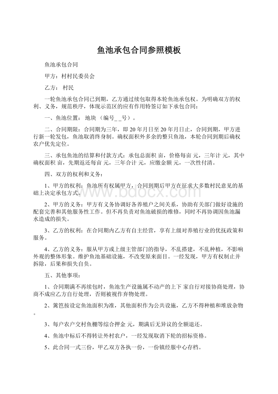 鱼池承包合同参照模板Word文档格式.docx