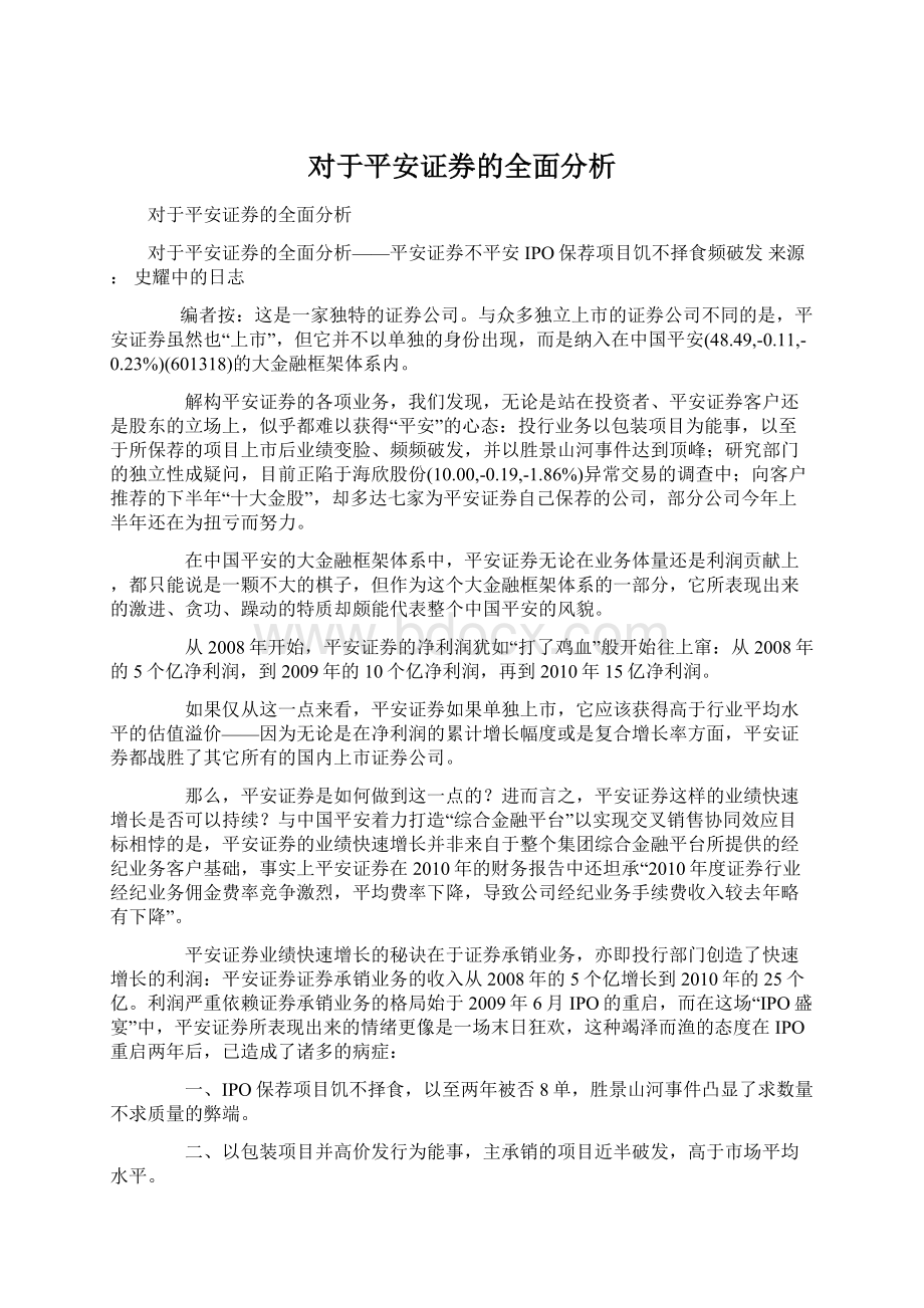 对于平安证券的全面分析Word下载.docx