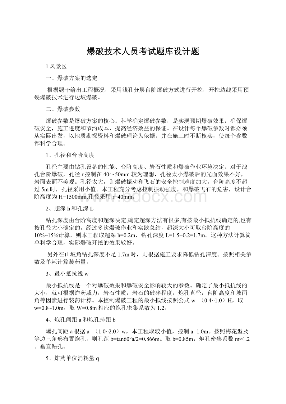 爆破技术人员考试题库设计题.docx