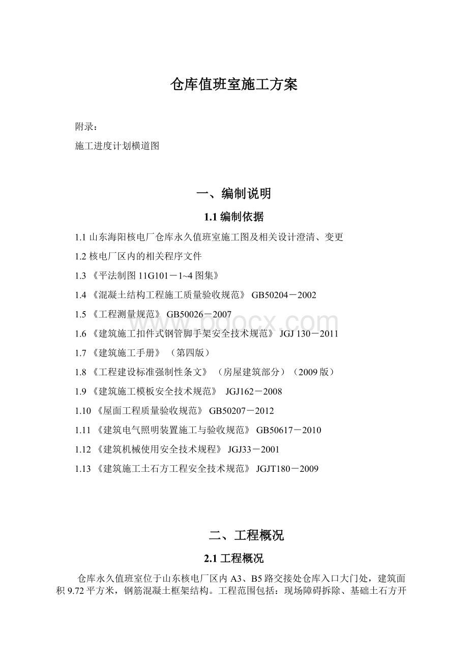 仓库值班室施工方案Word文档下载推荐.docx