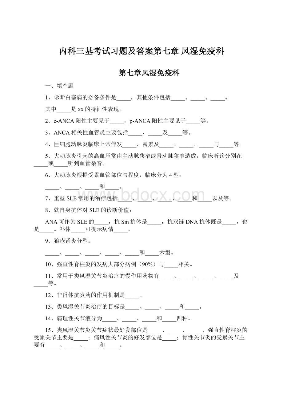 内科三基考试习题及答案第七章 风湿免疫科Word格式.docx