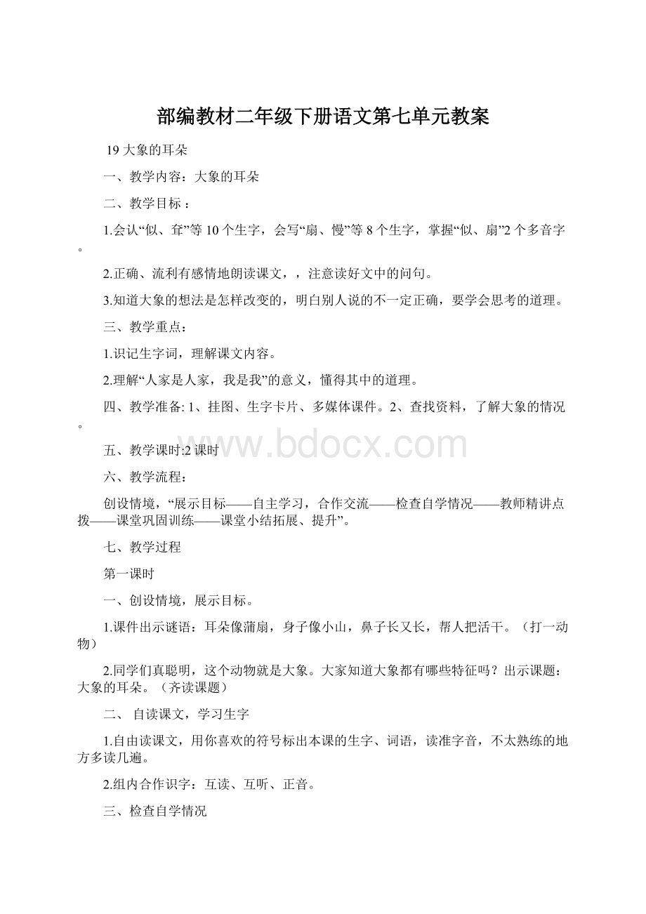 部编教材二年级下册语文第七单元教案.docx