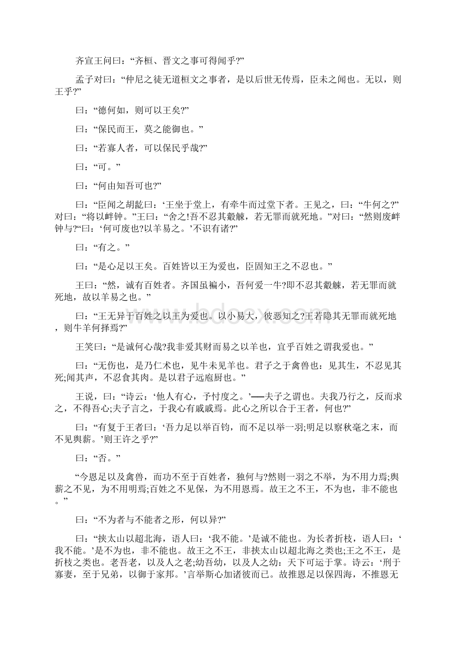 齐桓晋文之事文言文翻译及注释教学设计5篇Word文档下载推荐.docx_第2页