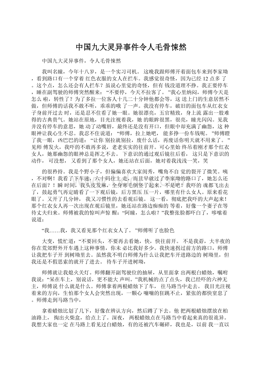 中国九大灵异事件令人毛骨悚然Word文档格式.docx