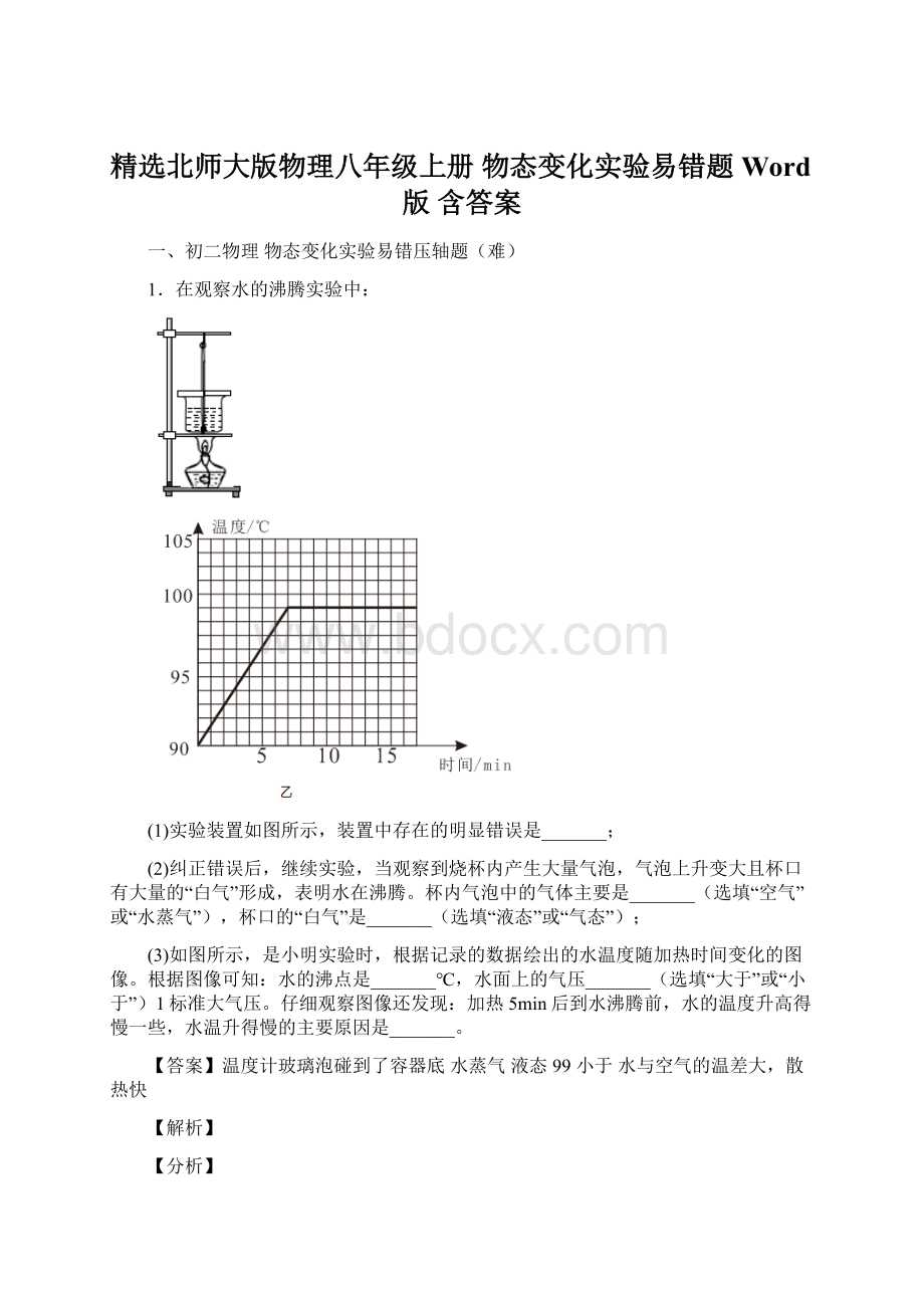 精选北师大版物理八年级上册 物态变化实验易错题Word版 含答案文档格式.docx