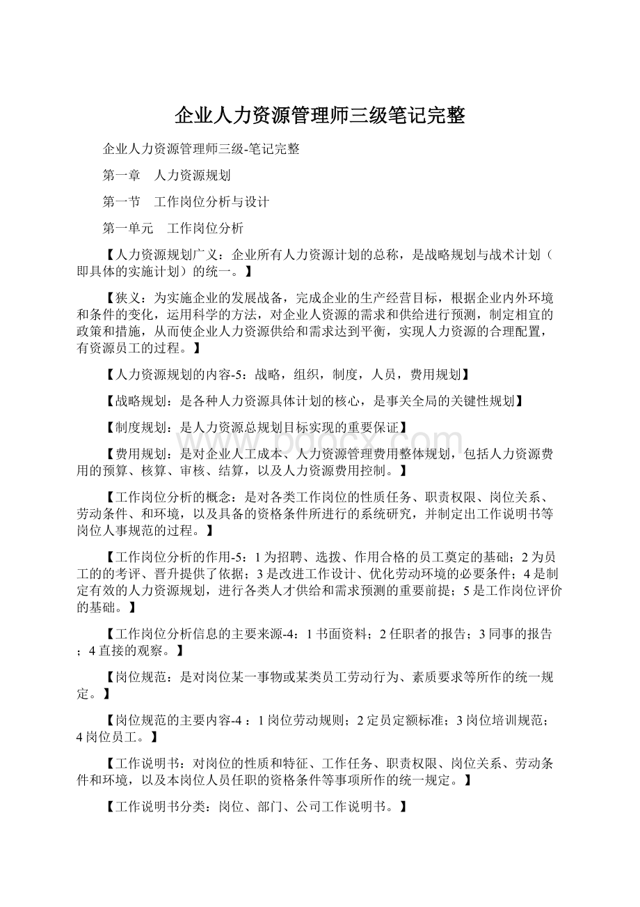 企业人力资源管理师三级笔记完整.docx