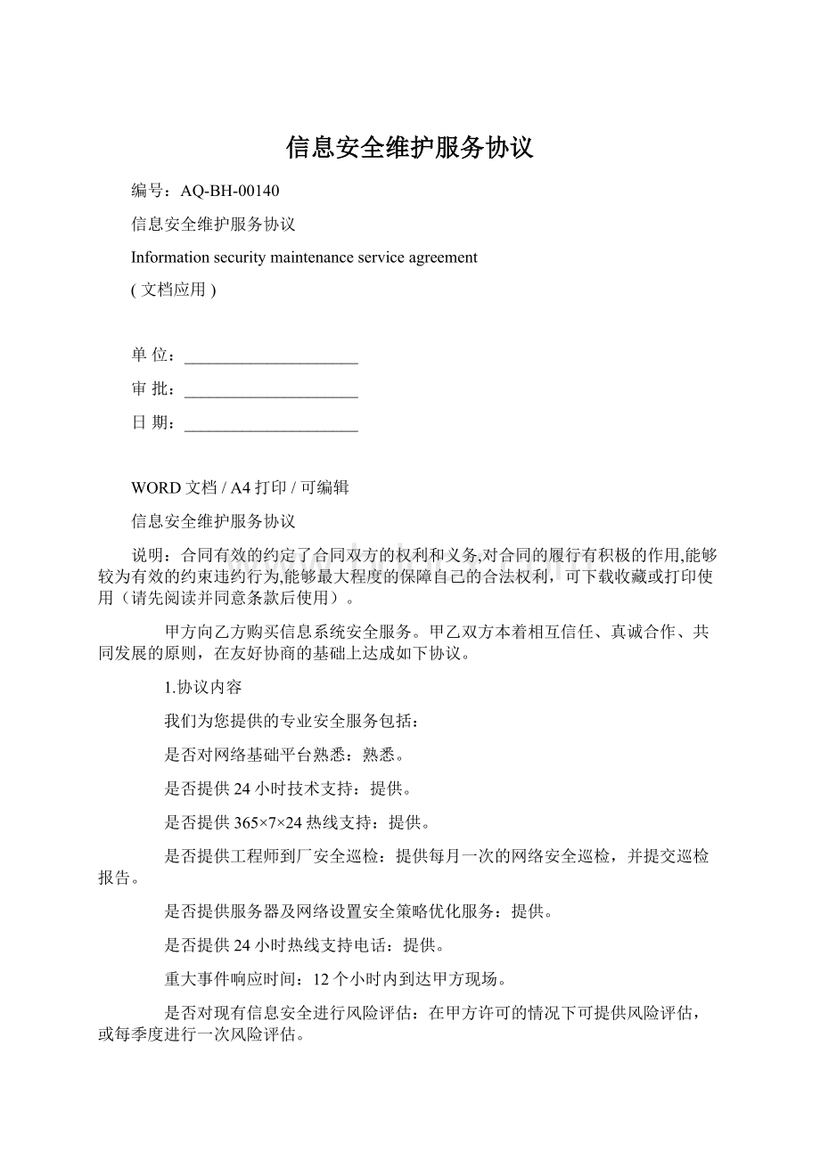 信息安全维护服务协议文档格式.docx_第1页